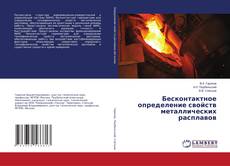 Copertina di Бесконтактное определение свойств металлических расплавов
