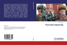 Copertina di Русский характер