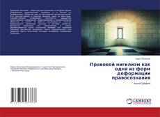 Couverture de Правовой нигилизм как одна из форм деформации правосознания