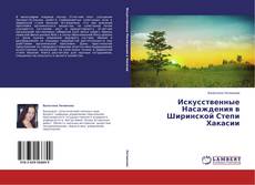 Buchcover von Искусственные Насаждения в Ширинской Степи Хакасии