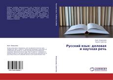 Couverture de Русский язык: деловая и научная речь