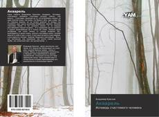 Bookcover of Акварель