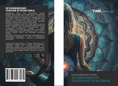 Couverture de ЯСНОВИДЕНИЕ: ТЕОРИЯ И ПРАКТИКА