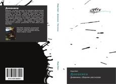 Buchcover von Дневники