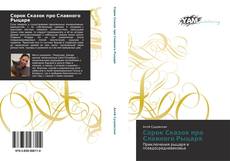 Bookcover of Сорок Сказок про Славного Рыцаря