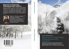 Portada del libro de Ведьма из Карачева. Невыдуманная повесть