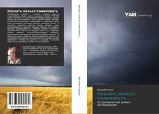 Bookcover of Казнить нельзя помиловать