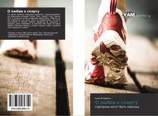 Bookcover of О любви к спорту