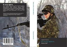 Bookcover of В тылу врага