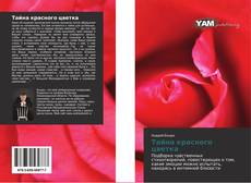 Capa do livro de Тайна красного цветка 