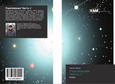 Bookcover of Уцелевшие Часть 2