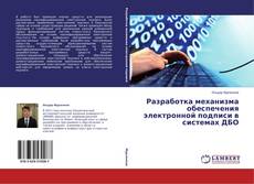 Copertina di Разработка механизма обеспечения электронной подписи в системах ДБО