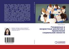Copertina di Гендерные и возрастные различия в проявлении социальной лености