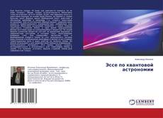 Copertina di Эссе по квантовой астрономии