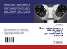 Copertina di Кластерный подход к модернизации лечебно-диагностической помощи