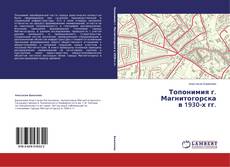 Copertina di Топонимия г. Магнитогорска в 1930-х гг.