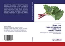 Buchcover von Простые лекарственные средства Часть третья