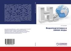 Copertina di Водоподготовка и химия воды