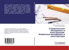 Buchcover von Строительные материалы и конструкции. Каменные материалы и конструкции