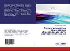 Обложка Органы управления акционерных обществ:особенности правового положения