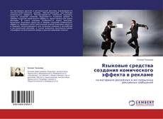 Couverture de Языковые средства создания комического эффекта в рекламе
