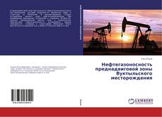 Обложка Нефтегазоносность преднадвиговой зоны Вуктыльского месторождения