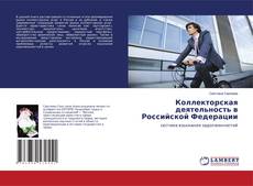 Capa do livro de Коллекторская деятельность в Российской Федерации 