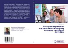 Обложка Программирование алгоритмов численных методов линейной алгебры