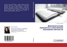 Couverture de Динамические процессы в лексиконе языковой личности