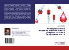 Copertina di Консервативное лечение асептического некроза головки бедренной кости