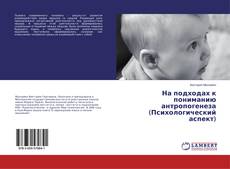 Couverture de На подходах к пониманию антропогенеза (Психологический аспект)