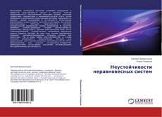Copertina di Неустойчивости неравновесных систем