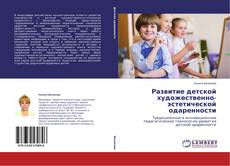 Buchcover von Развитие детской художественно-эстетической одаренности