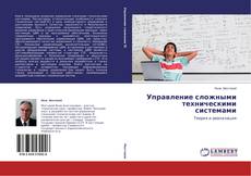 Couverture de Управление сложными техническими системами