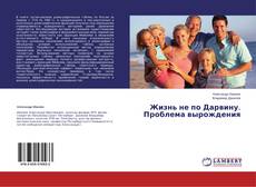 Copertina di Жизнь не по Дарвину. Проблема вырождения