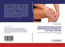 Couverture de Ревмоортопедические заболевания коленного сустава у детей