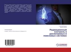 Copertina di Радиационный контроль в досмотровых и поисковых системах