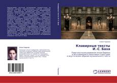 Copertina di Клавирные тексты И.-С. Баха