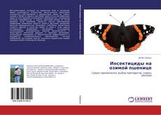 Инсектициды на озимой пшенице的封面