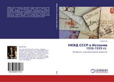 Buchcover von НКВД СССР в Испании 1936-1939 гг.