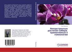 Buchcover von Лекарственные растения Сибири, применяемые в гомеопатии