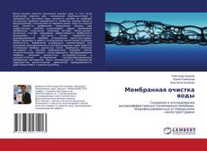 Couverture de Мембранная очистка воды