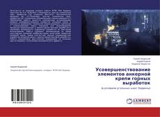 Capa do livro de Усовершенствование элементов анкерной крепи горных выработок 