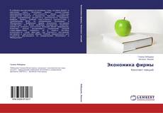 Capa do livro de Экономика фирмы 