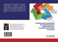 Couverture de Совершенствование внутрицеховых транспортно-технологических потоков