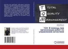 Buchcover von TQM: В помощь при организации работ по управлению качеством