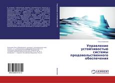 Buchcover von Управление устойчивостью системы продовольственного обеспечения