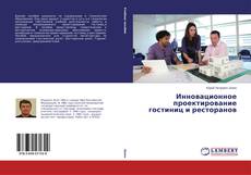 Инновационное проектирование гостиниц и ресторанов的封面