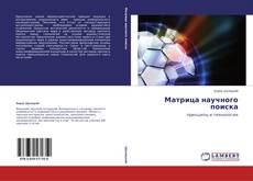 Copertina di Матрица научного поиска