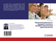Buchcover von Удовлетворённость трудом и успех в профессиональной деятельности